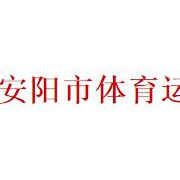 安陽(yáng)市體育運(yùn)動(dòng)學(xué)校