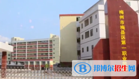 梅州梅縣區(qū)第一職業(yè)學(xué)校2020年招生簡(jiǎn)章