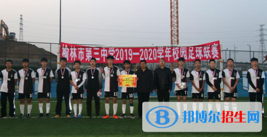  榆林市第三中學(xué)怎么樣、好不好
