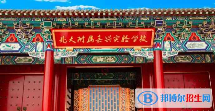 北大附屬嘉興實(shí)驗(yàn)學(xué)校小學(xué)部2020年招生計(jì)劃