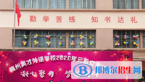 梅州英才外語(yǔ)學(xué)校2020年學(xué)費(fèi)、收費(fèi)多少