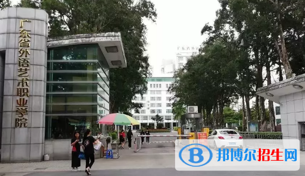 廣東省外語藝術職業(yè)學院2020年招生簡章
