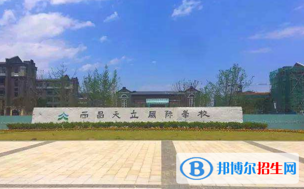 西昌天立國際學(xué)校小學(xué)部怎么樣、好不好