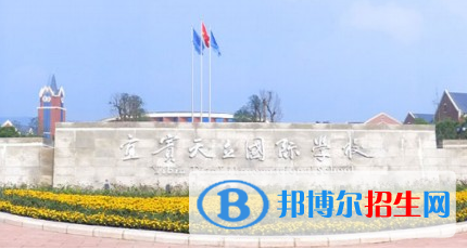 宜賓天立國(guó)際學(xué)校小學(xué)部2020年招生簡(jiǎn)章