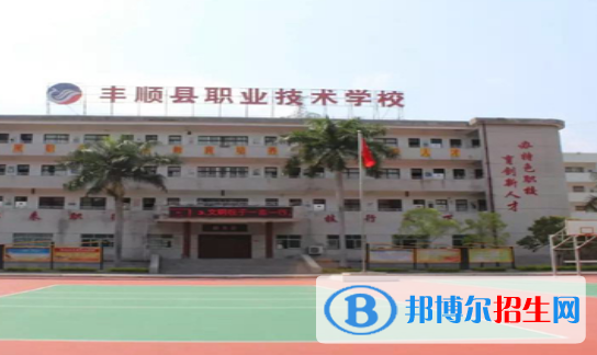 豐順縣職業(yè)技術學校2020年招生簡章