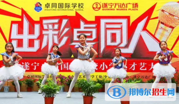 遂寧卓同國際學(xué)校小學(xué)部2020年報名條件、招生要求、招生對象
