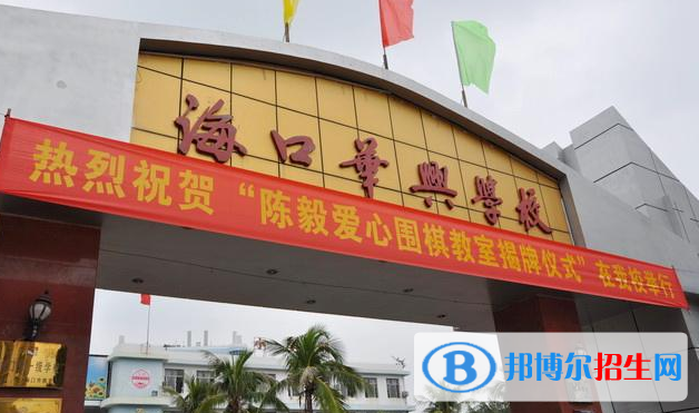 ?？谌A興學(xué)校2020年學(xué)費(fèi)、收費(fèi)多少