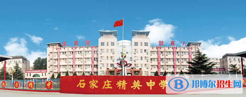 石家莊精英中學(xué)2020年招生簡章
