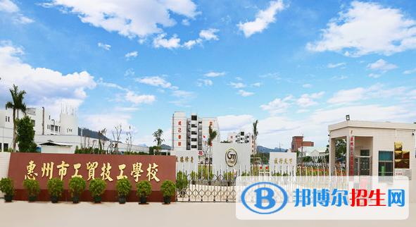 惠州工貿(mào)技工學校2020年招生簡章