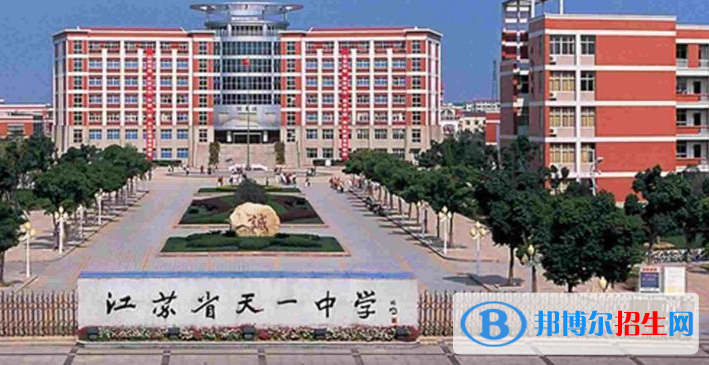 江蘇天一中學(xué)怎么樣、好不好
