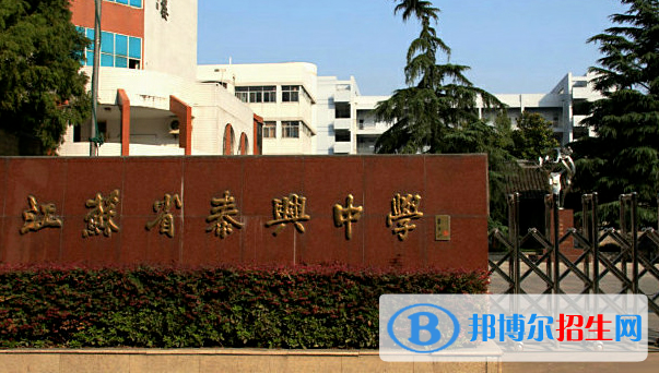 江蘇泰興中學(xué)2020年招生簡章