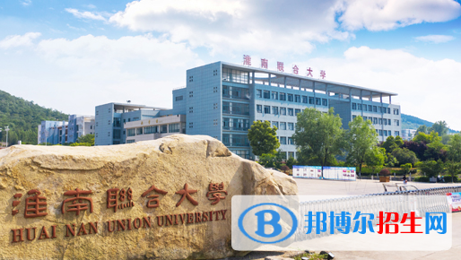 淮南聯(lián)合大學2020年招生簡章