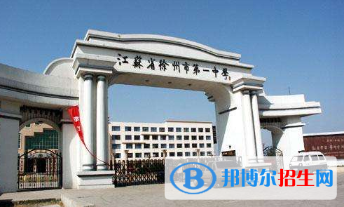 江蘇徐州第一中學(xué)2020年學(xué)費(fèi)、收費(fèi)多少