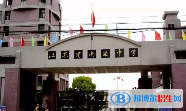 江蘇南通中學(xué)2020年報(bào)名條件、招生要求、招生對(duì)象