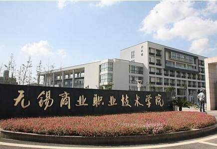 無錫商業(yè)職業(yè)技術(shù)學(xué)院2020年招生代碼