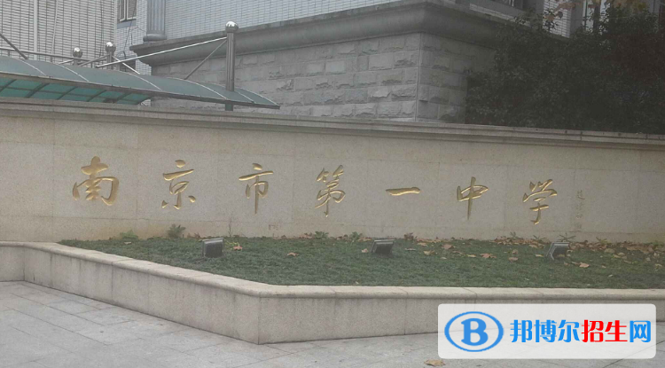 南京第一中學(xué)2020年學(xué)費、收費多少