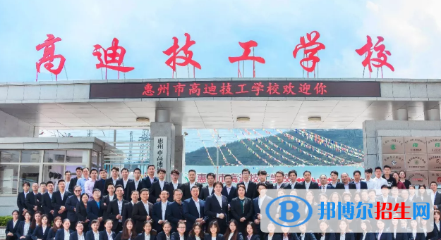 惠州高迪技工學(xué)校2020年招生簡章
