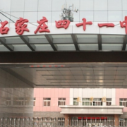 石家莊第四十一中學(xué)
