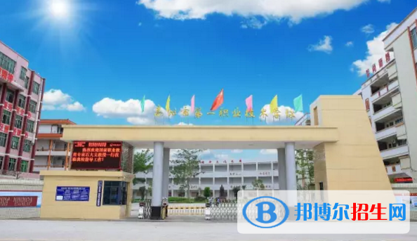 高州第一職業(yè)技術(shù)學(xué)校怎么樣、好不好
