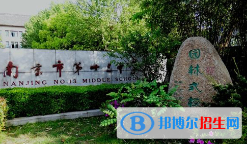 南京第十三中學怎么樣、好不好