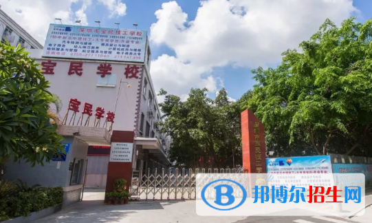 深圳寶民技工學(xué)校怎么樣、好不好