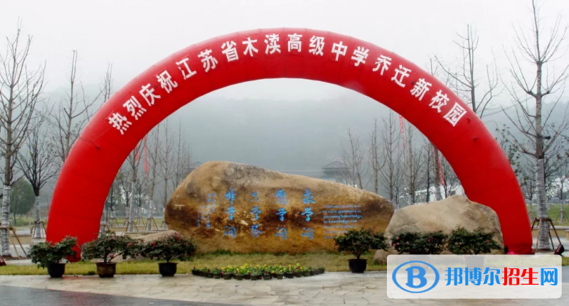 江蘇木瀆中學(xué)2020年招生代碼
