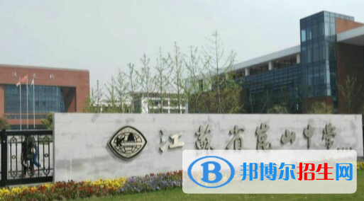 江蘇昆山中學(xué)2020年招生代碼