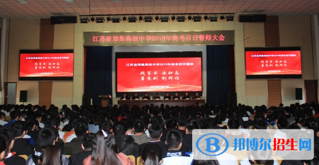 江蘇鄭集高級中學怎么樣、好不好