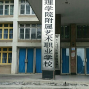 湖南文理學(xué)院藝術(shù)職業(yè)中學(xué)