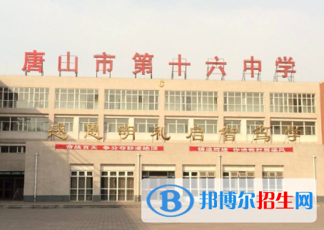 唐山第十六中學(xué)怎么樣、好不好