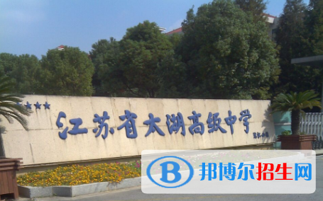 江蘇太湖高級中學(xué)2021年學(xué)費、收費多少