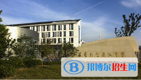 江蘇太倉高級中學(xué)2021年招生辦聯(lián)系電話