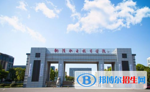 銅陵職業(yè)技術學院2021年招生簡章