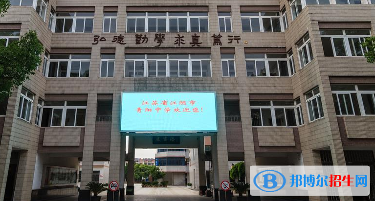 江陰青陽(yáng)中學(xué)2021年學(xué)費(fèi)、收費(fèi)多少