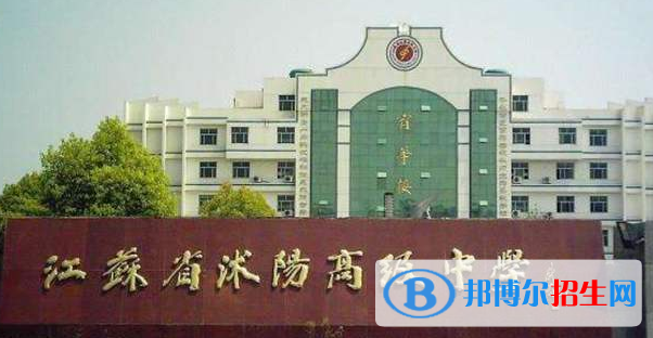 江蘇沭陽高級中學怎么樣、好不好