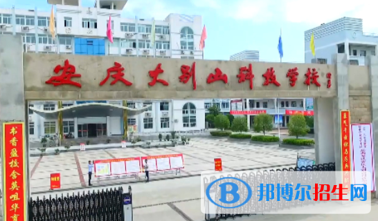 安慶大別山科技學(xué)校2021年報名條件、招生要求、招生對象 
