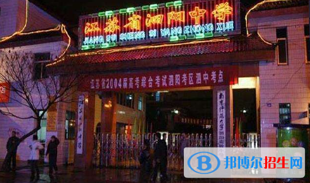 江蘇泗陽(yáng)中學(xué)2021年學(xué)費(fèi)、收費(fèi)多少