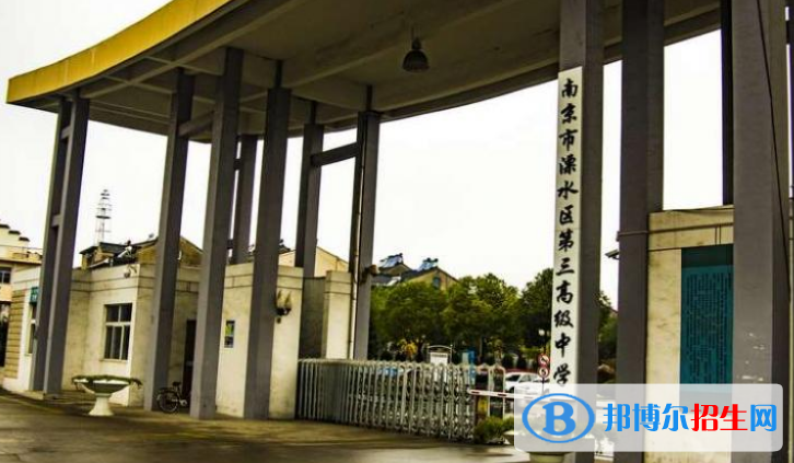 溧水第三高級(jí)中學(xué)2021年招生代碼