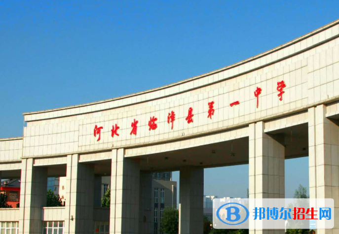 臨漳縣中學怎么樣、好不好