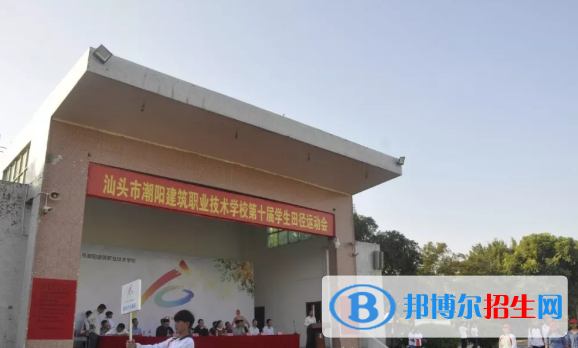 汕頭潮陽建筑職業(yè)技術(shù)學(xué)校2021年報名條件、招生要求、招生對象