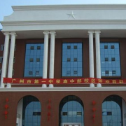廣州第一中學(xué)