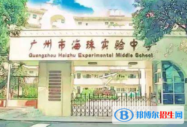 廣州海珠實(shí)驗(yàn)中學(xué)2021年招生簡(jiǎn)章