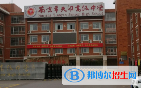 南京天印高級中學2021年學費、收費多少