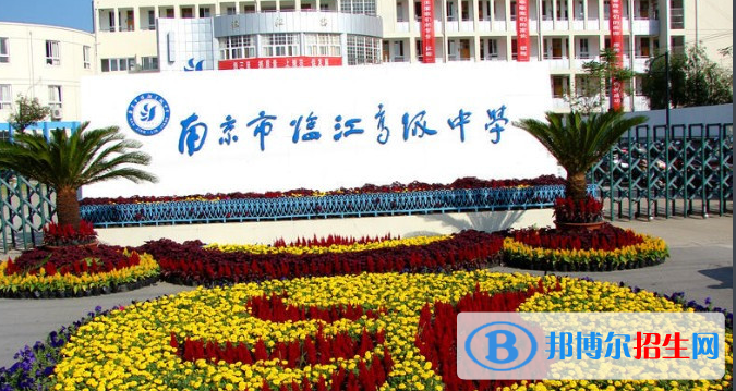 南京市臨江高級中學(xué)2021年招生簡章
