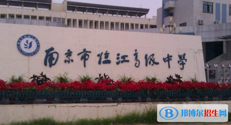 南京臨江高級中學(xué)2021年報名條件、招生要求、招生對象