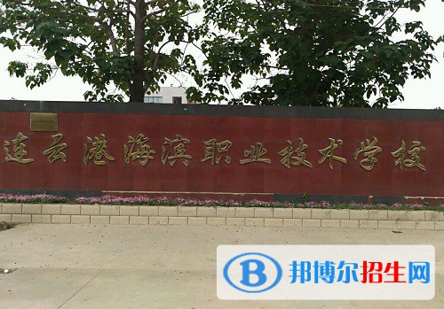 連云港市海濱技工學(xué)校2021年有哪些專業(yè)