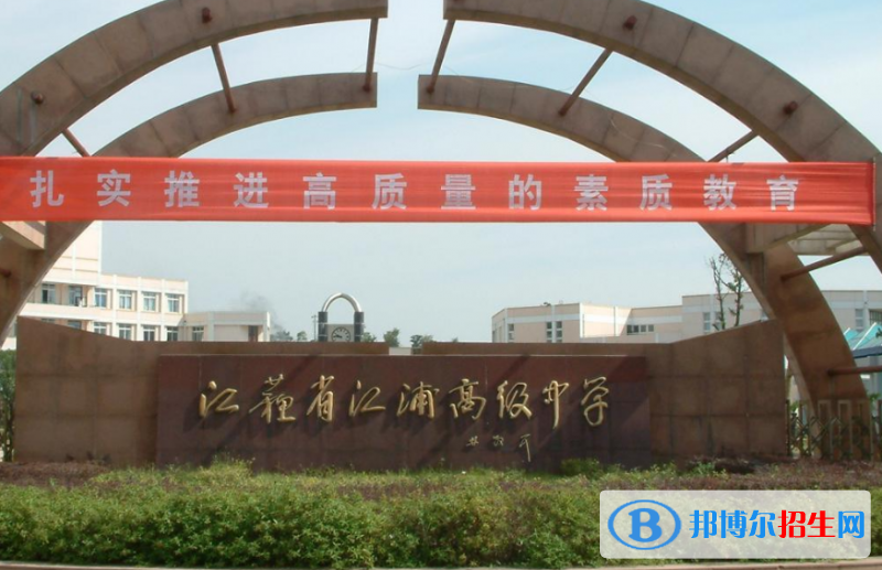 江蘇江浦高級中學(xué)2021年招生簡章