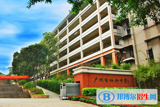 廣州協(xié)和中學(xué)2021年招生簡(jiǎn)章