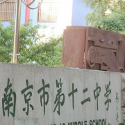 南京第十二中學(xué)