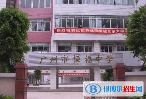 廣州恒福中學(xué)2021年招生辦聯(lián)系電話(huà)